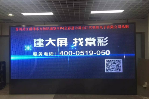 江蘇亮彩為吳江盛澤東方紡織城室內P4新建落成點亮精彩！