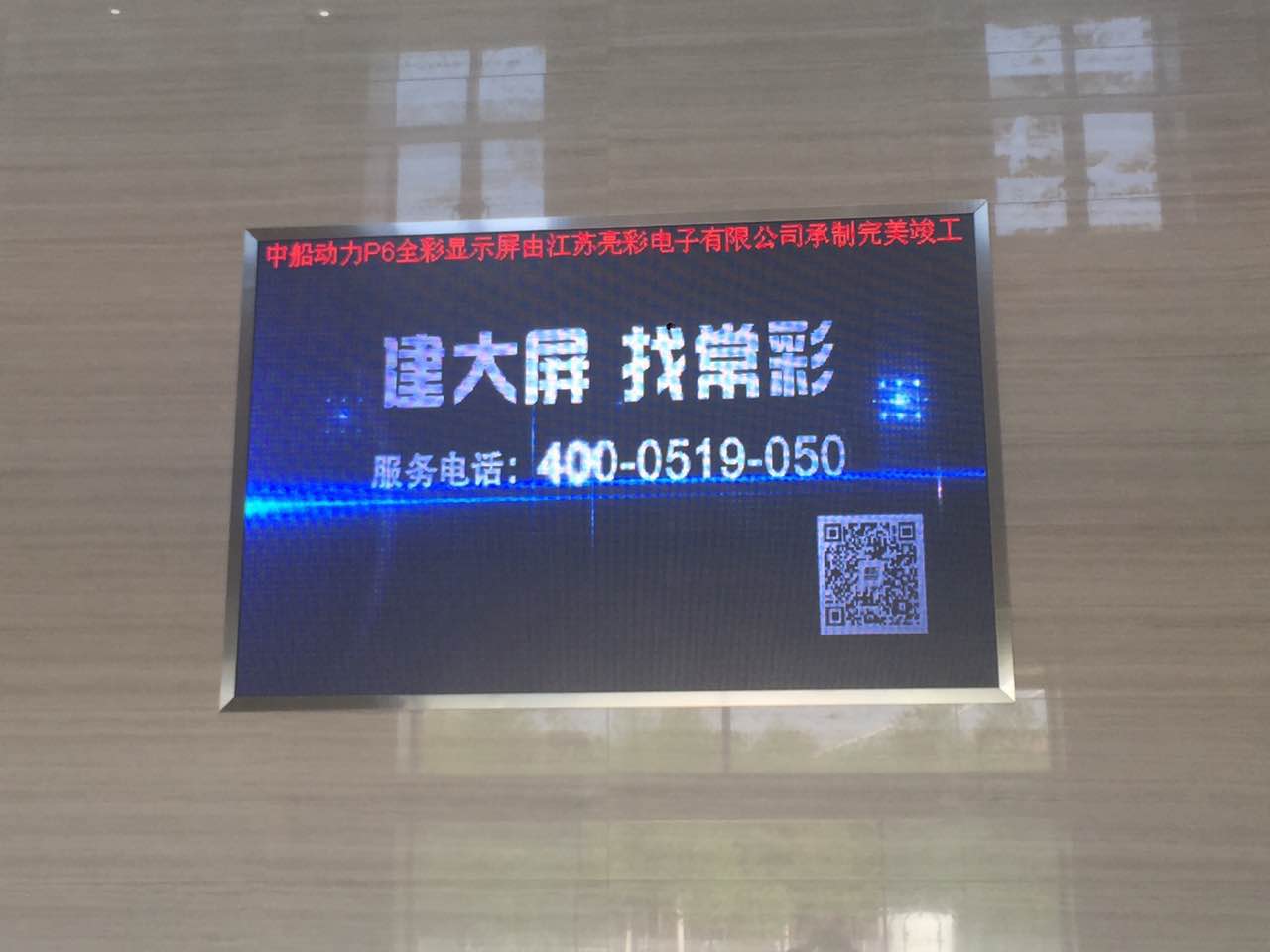 江蘇亮彩為中船動力室內P6新建落成點亮精彩！
