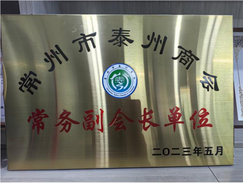 常州市泰州商會(huì) 常務(wù)副會(huì)長單位