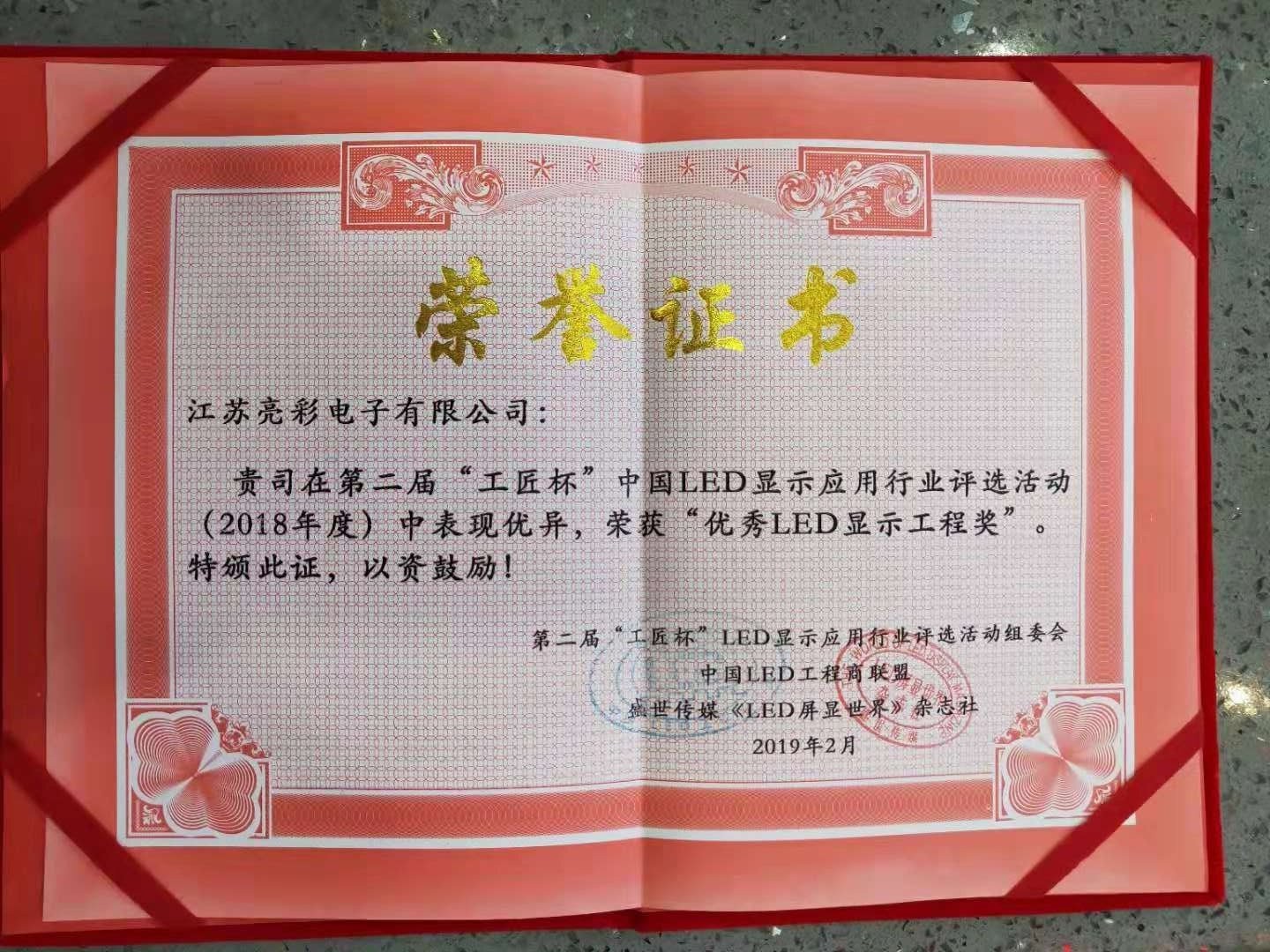 The 2nd China LED Display Application 'Artisan Cup' Excellent LED Display Engineering Award